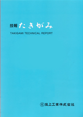 技報 たきがみ VOL.38
