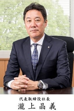 代表取締役社長　瀧上晶義